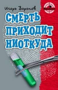 Смерть приходит ниоткуда