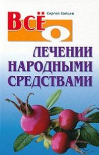 ВСЕО... Все о лечении народными средствами