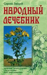 Народный лечебник.