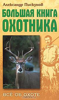 Большая книга охотника.