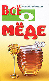 Все о меде.