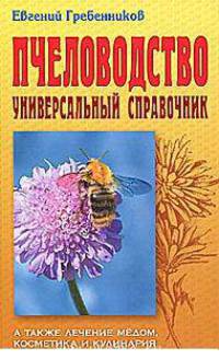 Пчеловодство: Универсальный справочник.