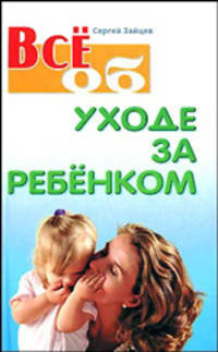 Всё об уходе за ребенком.