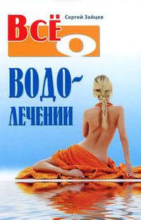 Все о водолечении.