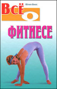 Все о фитнесе.
