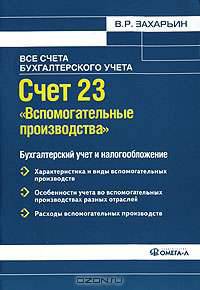 Счет 23 'Вспомогательные производства': бухгалтерский учет и налогообложение: Практ.пособие для бухгалтеров, руководителей
