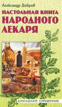 ДомСправ.Настольная книга народного лекаря