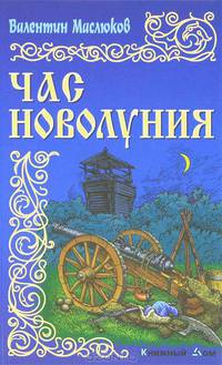 Час новолуния.Роман.