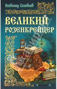 ИРР.Великий розенкрейцер