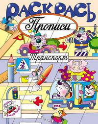 Раскрась прописи. Транспорт