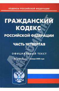 Гражданский кодекс Российской Федерации. Часть четвертая