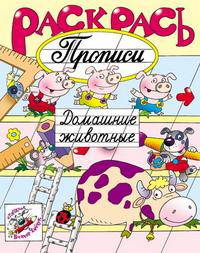 Раскрась прописи. Домашние животные