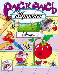 Раскрась прописи. Овощи