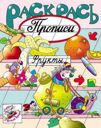 Раскрась прописи. Фрукты