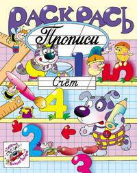 Раскрась прописи. Счет