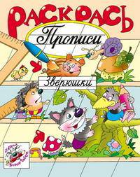 Раскрась прописи. Зверюшки