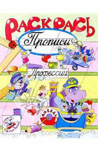 Раскрась прописи. Профессии