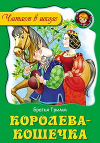 Королева - кошечка