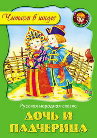 Дочь и падчерица. Русская народная сказка
