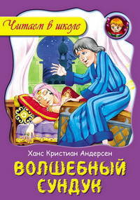 Волшебный сундук.
