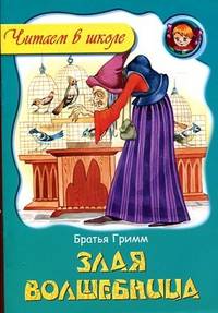 Злая волшебница.