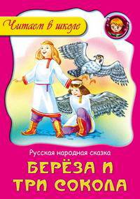 Береза и три сокола. Русская народная сказка