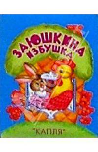 Заюшкина избушка
