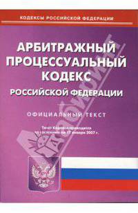 Арбитражный процесссуальный кодекс Российской Федерации (по состоянию на 17.01.07)