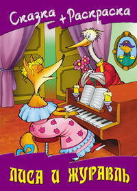 Лиса и журавль (+ раскраска)