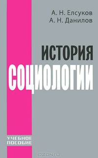 История социологии. Учебное пособие.