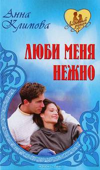 Люби меня нежно.