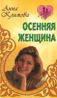 Осенняя женщина. Роман.