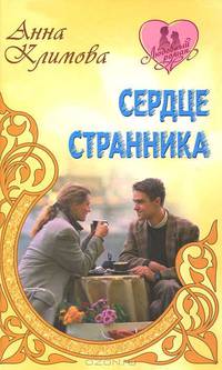 Сердце странника.