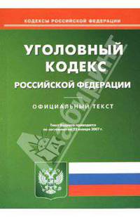 Уголовный кодекс Российской Федерации