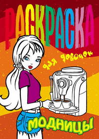 Раскраска для девочек. Модницы
