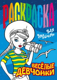 Раскраска для девочек. Веселые девчонки