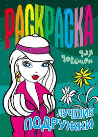 Раскраска для девочек. Лучшие подружки