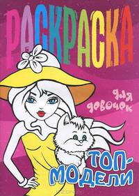 Раскраска для девочек. Топ-модели
