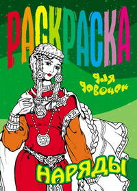 Раскраска. Наряды