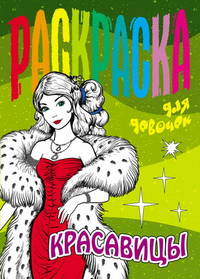 Раскраска для девочек. Красавицы