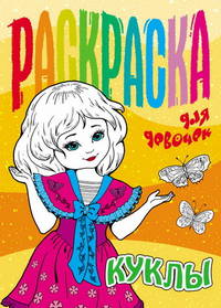 Раскраска для девочек. Куклы