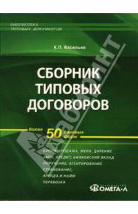Сборник типовых договоров. Более 50 базовых форм