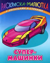 Раскраска-малютка с образцами и стихами. Супер-машинки