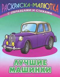Раскраска-малютка с образцами и стихами. Лучшие машинки