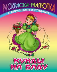 Раскраска-малютка(Книж.дом).Куклы на балу (с образцами и стихами)