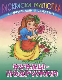 Раскраска-малютка с образцами и стихами. Куклы-подружки