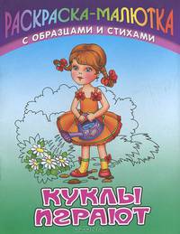 Раскраска-малютка с образцами и стихами. Куклы играют