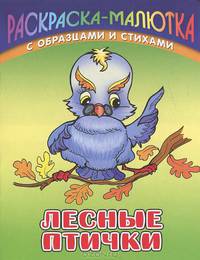 Раскраска-малютка(Книж.дом).Лесные птички (с образцами и стихами)