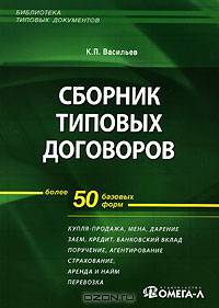 Сборник типовых договоров. Более 50 базовых форм