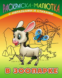 Раскраска-малютка(Книж.дом).В зоопарке (с образцами и стихами)